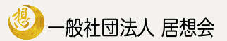 居合道の居想会について